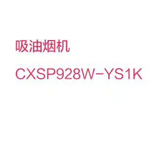 Midea美的 CXSP928W-YS1KT型烟机触摸+挥手冷轧板喷涂+玻璃中国（智能WIFI+电源板烧录）